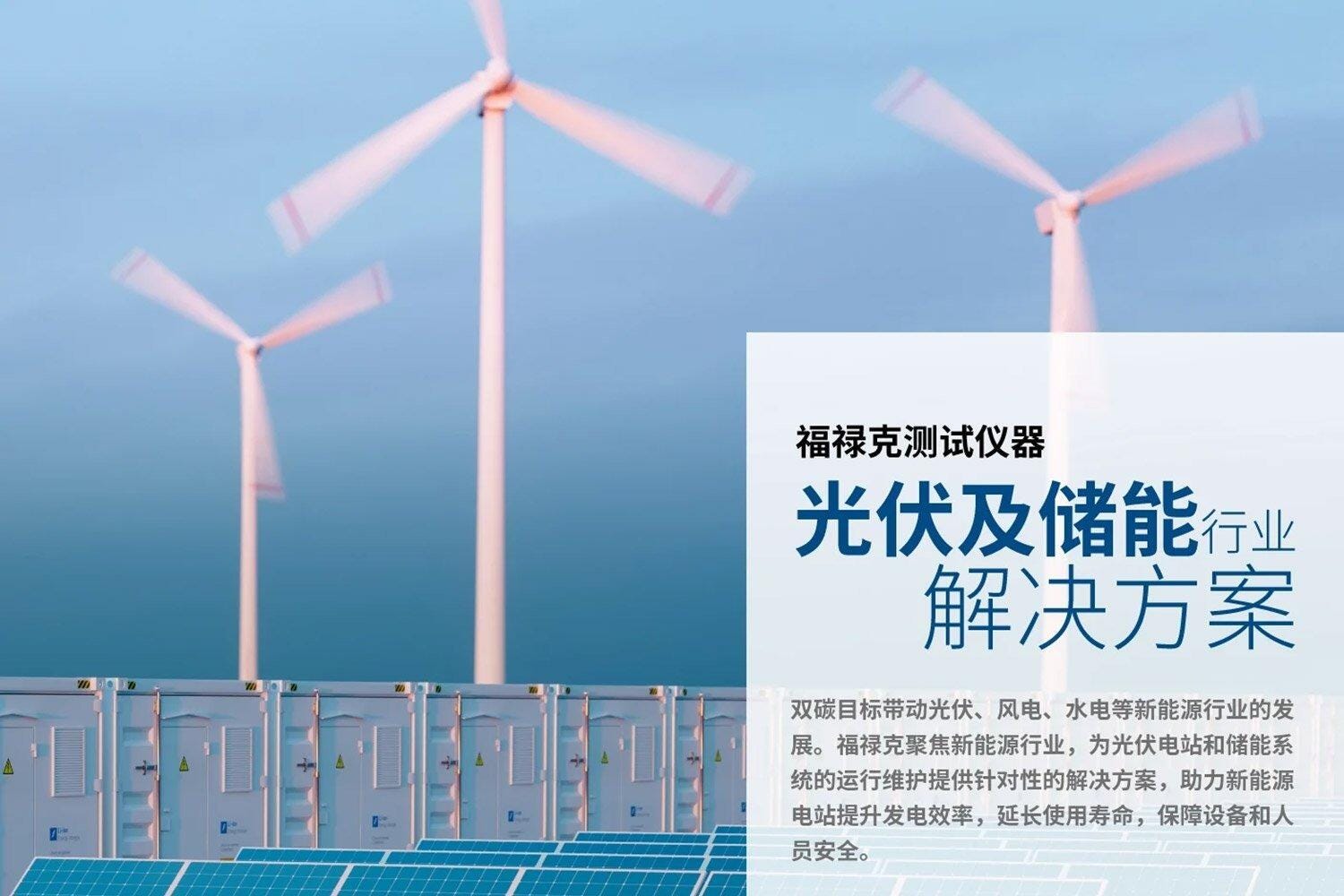 福祿克光伏及(ji)儲能(néng)解決方(fang)案