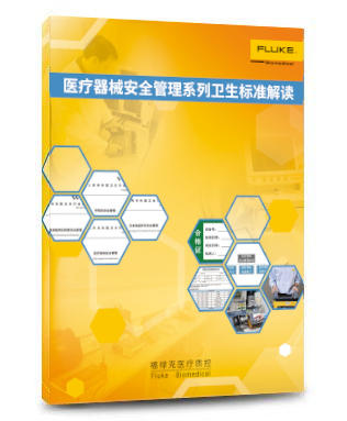 福祿克結郃(he)經(jing)驗(yàn),解讀衛生(sheng)标準。